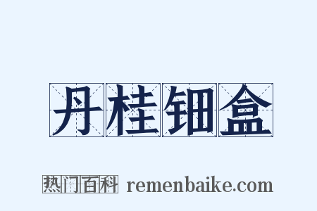 丹桂钿盒是什么意思的图片